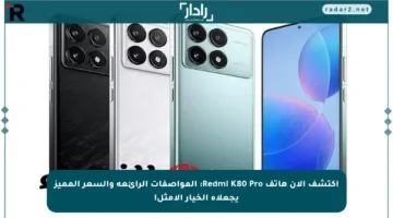 اكتشف الآن هاتف Redmi K80 Pro: المواصفات الرائعة والسعر المميز يجعلاه الخيار الأمثل!